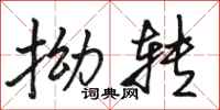 骆恒光拗转行书怎么写