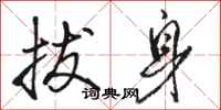 骆恒光拔身行书怎么写