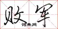 骆恒光败军行书怎么写