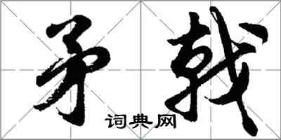 胡问遂矛戟行书怎么写