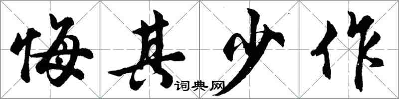 胡问遂悔其少作行书怎么写