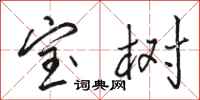 骆恒光宝树行书怎么写