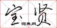 骆恒光宝贤行书怎么写