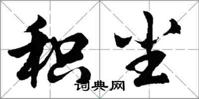 胡问遂积尘行书怎么写