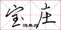 骆恒光宝庄行书怎么写