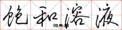 骆恒光饱和溶液行书怎么写