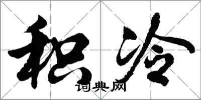 胡问遂积冷行书怎么写