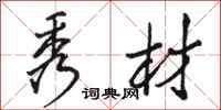 骆恒光秀材行书怎么写