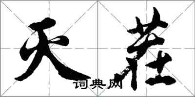胡问遂灭茬行书怎么写