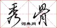 骆恒光秀骨行书怎么写