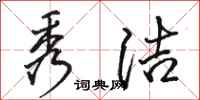 骆恒光秀洁行书怎么写
