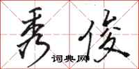 骆恒光秀俊行书怎么写