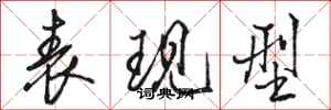 骆恒光表现型行书怎么写