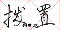 骆恒光拨置行书怎么写
