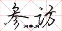 骆恒光参访行书怎么写