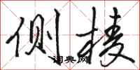 骆恒光侧棱行书怎么写