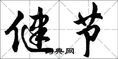 胡问遂健节行书怎么写