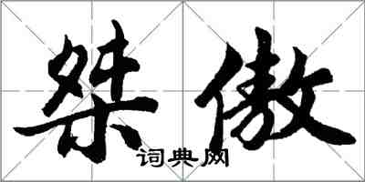 胡问遂桀傲行书怎么写
