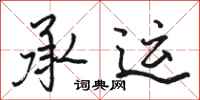 骆恒光承运行书怎么写