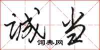 骆恒光诚当行书怎么写