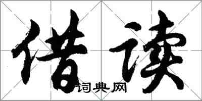 胡问遂借读行书怎么写