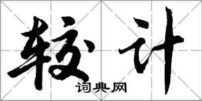胡问遂较计行书怎么写