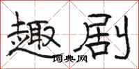 骆恒光趣剧隶书怎么写