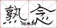 骆恒光熟念隶书怎么写