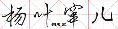 骆恒光杨叶窜儿行书怎么写