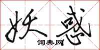 骆恒光妖惑行书怎么写