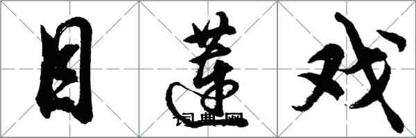 胡问遂目莲戏行书怎么写