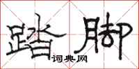 骆恒光踏脚隶书怎么写