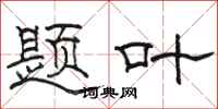 骆恒光题叶隶书怎么写