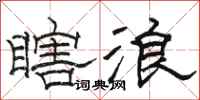 骆恒光瞎浪隶书怎么写