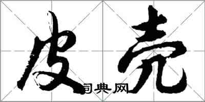 胡问遂皮壳行书怎么写