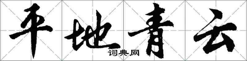 胡问遂平地青云行书怎么写