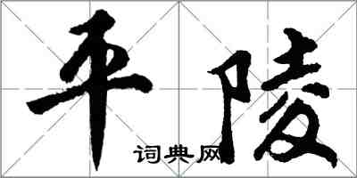 胡问遂平陵行书怎么写