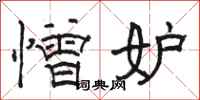 骆恒光憎妒隶书怎么写