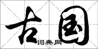 胡问遂古国行书怎么写