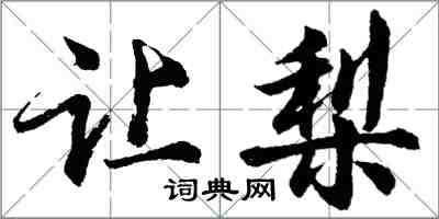 胡问遂让梨行书怎么写