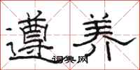 骆恒光遵养隶书怎么写