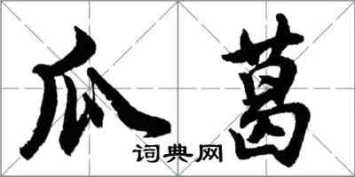 胡问遂瓜葛行书怎么写