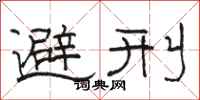 骆恒光避刑隶书怎么写