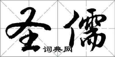 胡问遂圣儒行书怎么写