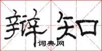 骆恒光辩知隶书怎么写