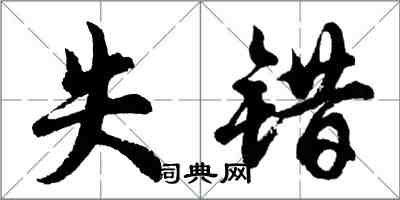 胡问遂失错行书怎么写