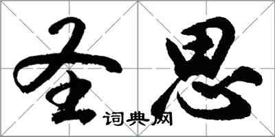 胡问遂圣思行书怎么写