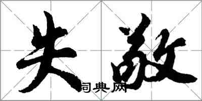 胡问遂失敬行书怎么写