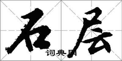 胡问遂石层行书怎么写