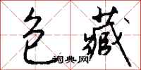 钱沛云包藏行书怎么写